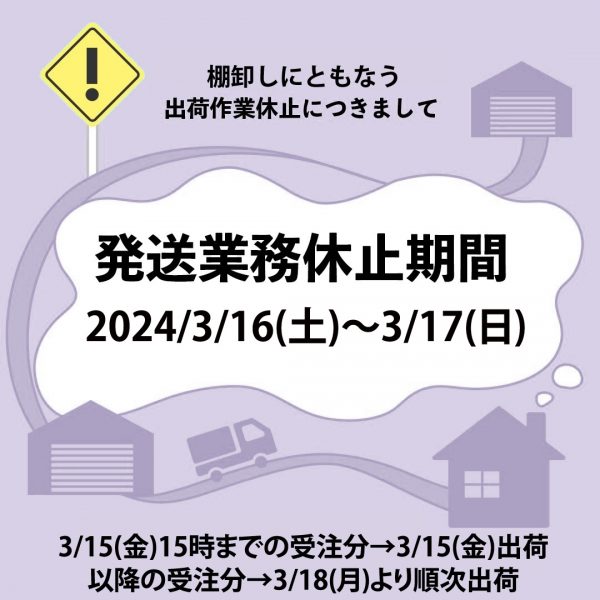 棚卸しにともなう出荷作業休止につきまして(3/16～3/17)