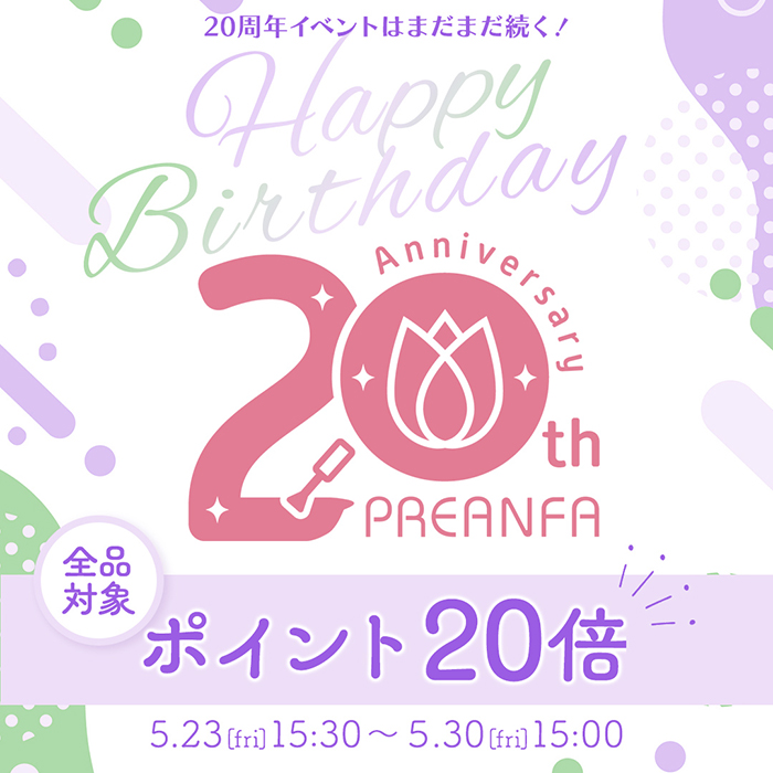 【2025年5月23日(金)15:30~】アニバーサリー企画第2弾始動!\プリアンファ20周年スペシャルポイントUP/始まります♪
