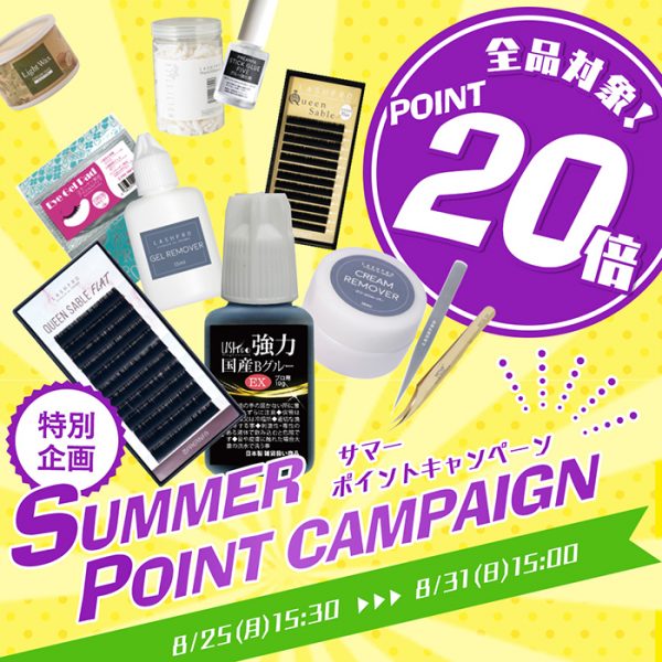 【2025年8月25日(月)15:30～】全ブランド対象！超お得な＼サマーポイントキャンペーン／開催