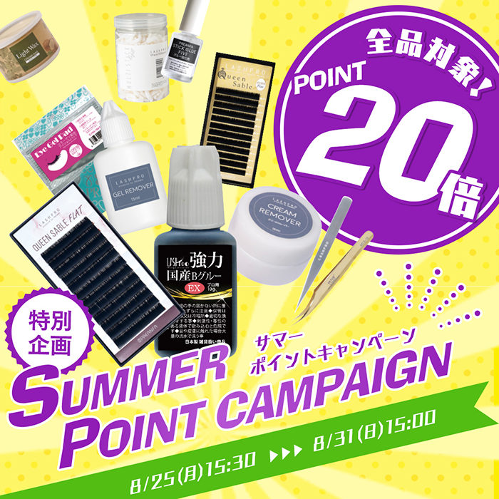 【2025年8月25日(月)15:30~】全ブランド対象!超お得な\サマーポイントキャンペーン/開催