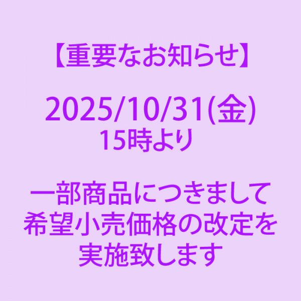 【2025/10/31(金)15時～】一部商品につきまして希望小売価格(定価)改定のお知らせ