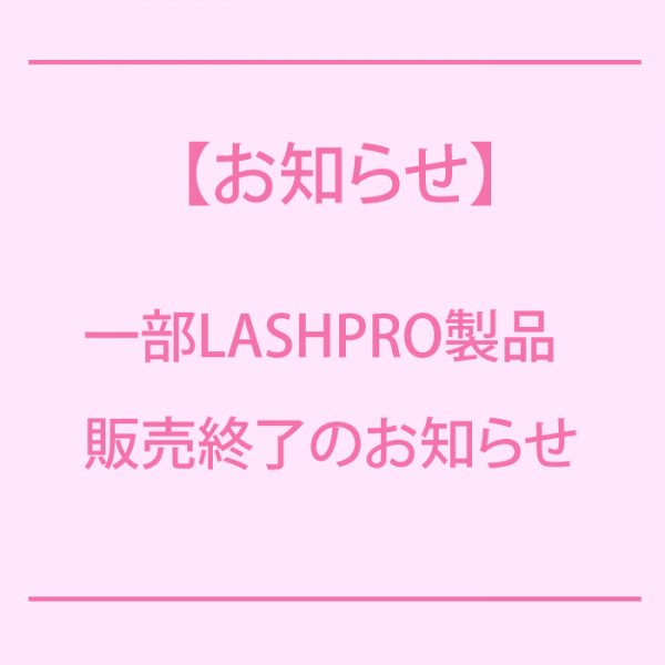ラッシュプロ 一部商品につきまして生産終了のお知らせ