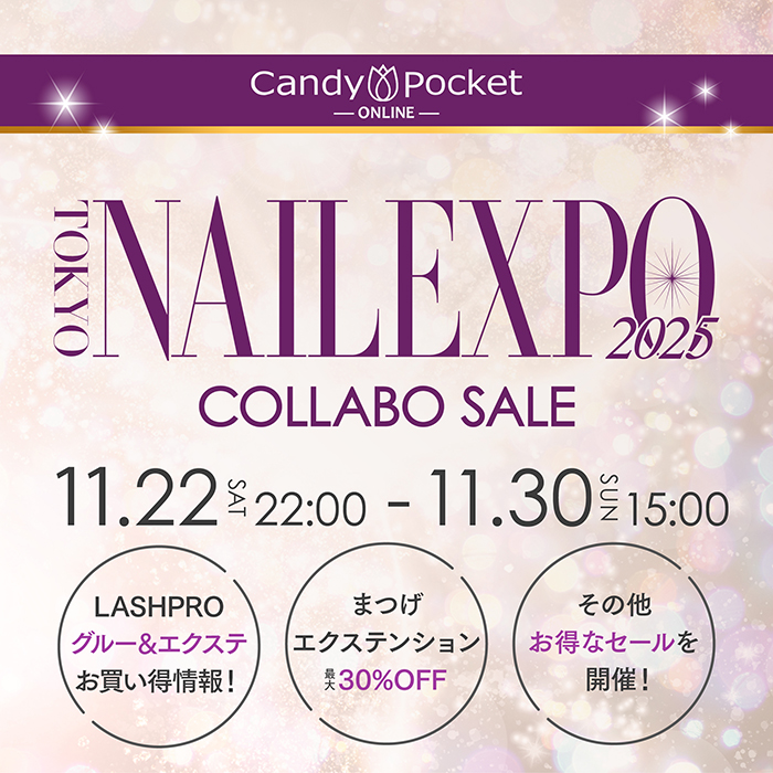 【2025年11月22日(土)22:00~】ネイルエキスポ連動セール開催中♡話題のアイテムをお得にまとめ買い