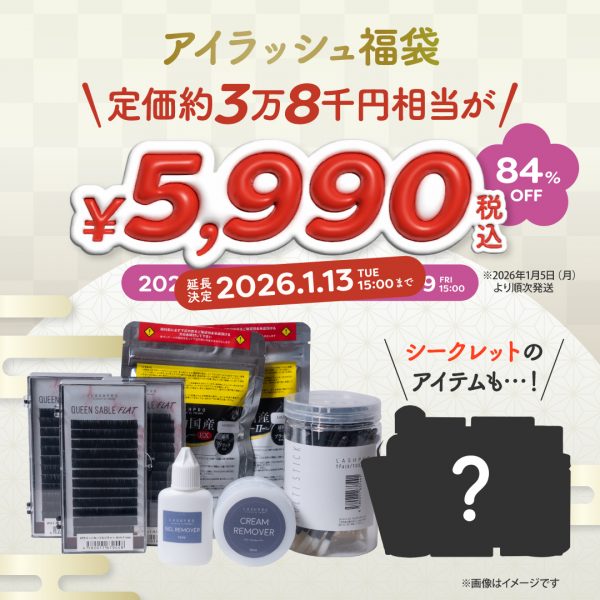 【大変好評につき1/13(火)15時まで延長！】アイラッシュ福袋2026！お見逃しなく！