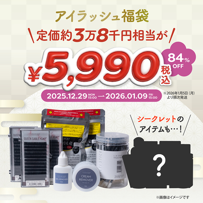【12月29日（月）15:00発売】中身を少し公開☆アイラッシュ福袋2026のご紹介です！