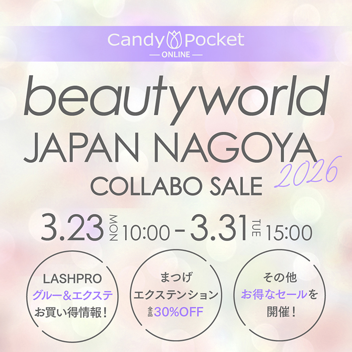 【2026年3月23日(月)10:00～】【最大30％OFF】BWJ名古屋記念♡アイラッシュアイテム特別SALE