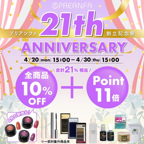 【2026年4月20日（月）15:00～】プリアンファ創立21周年記念☆全品お得な特別キャンペーン開催