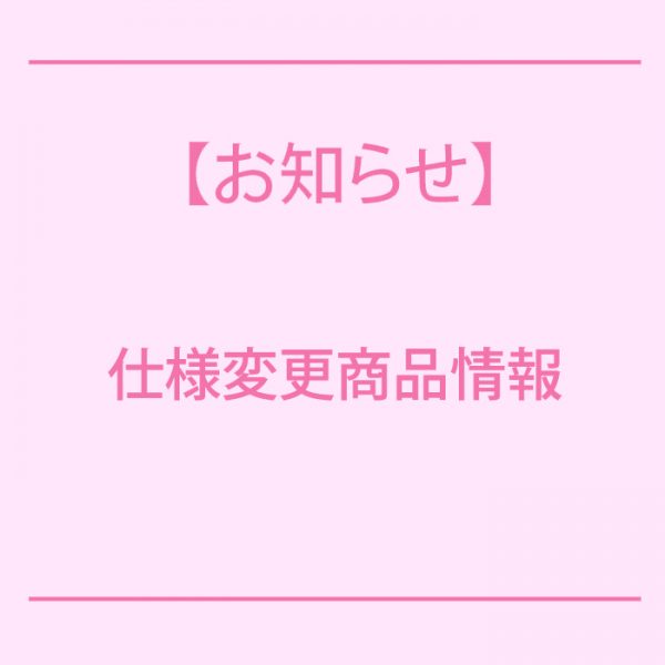 仕様変更商品情報(ラッシュプロ クリーナー)
