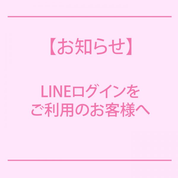 LINEログインをご利用のお客様へお知らせ