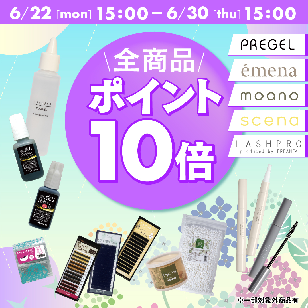 2026年6月22日（月）15:00～】夏前のアイラッシュ準備を応援☆全品