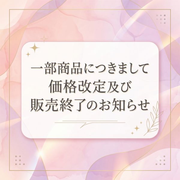【2026/9/30(水)15時～】一部商品につきまして価格改定及び販売終了のお知らせ
