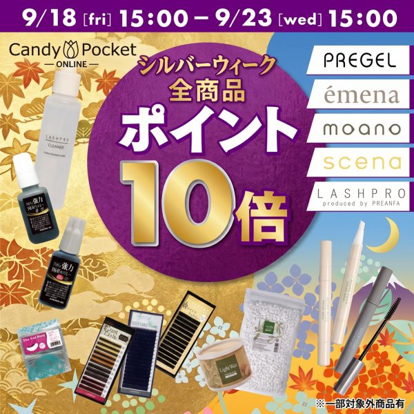 【2026/9/18(金)15時～】SILVER WEEK★全品ポイント10倍キャンペーン