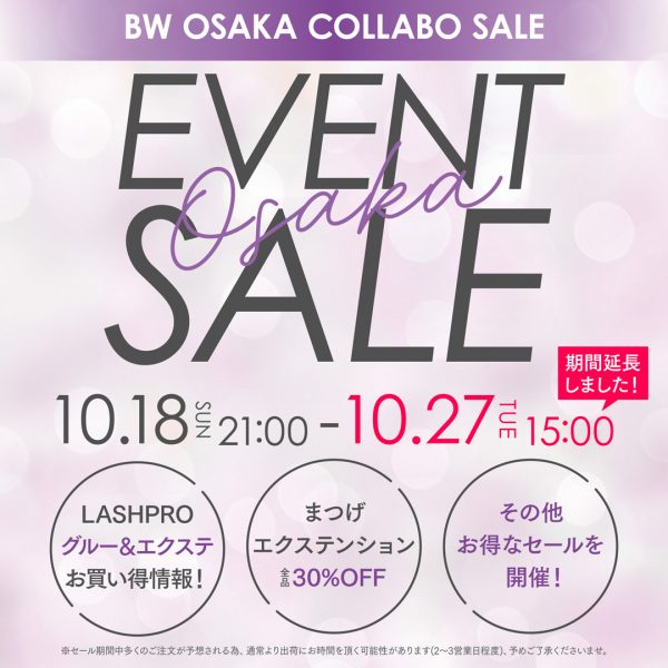 【10/27(火)15:00まで延長】アイラッシュ商材をお得にチェック♪＼BWJ大阪コラボセール／